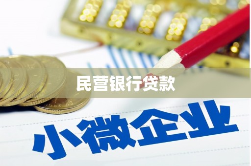 巩留民营银行贷款