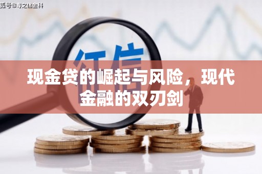 里港现金贷的崛起与风险，现代金融的双刃剑
