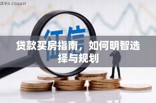 南岳贷款买房指南，如何明智选择与规划