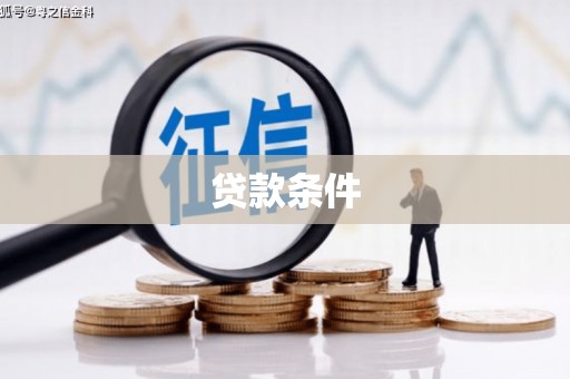 绛县贷款条件