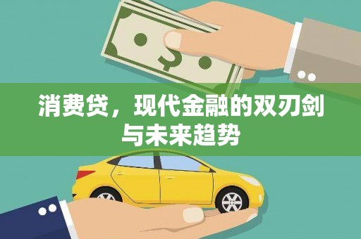 山海关消费贷，现代金融的双刃剑与未来趋势
