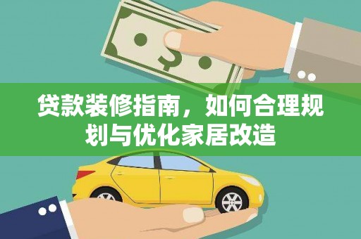 芦竹贷款装修指南，如何合理规划与优化家居改造