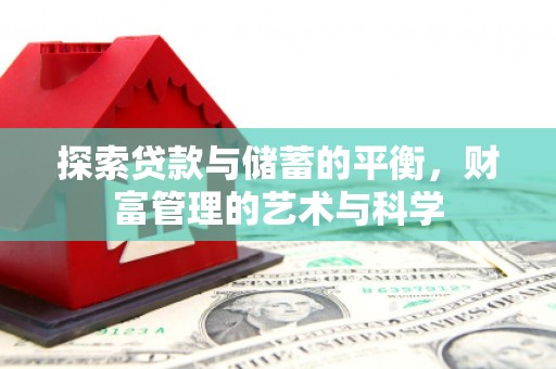 万丹探索贷款与储蓄的平衡，财富管理的艺术与科学