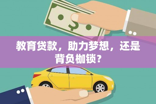 浑源教育贷款，助力梦想，还是背负枷锁？