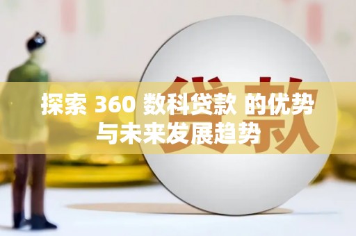 开江探索 360 数科贷款 的优势与未来发展趋势