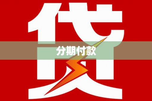 通许分期付款
