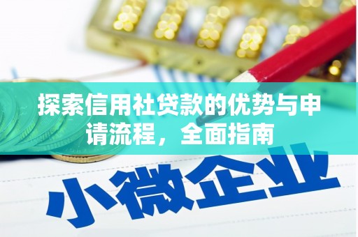 上甘岭探索信用社贷款的优势与申请流程，全面指南
