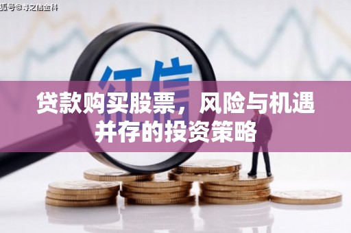 山上贷款购买股票，风险与机遇并存的投资策略