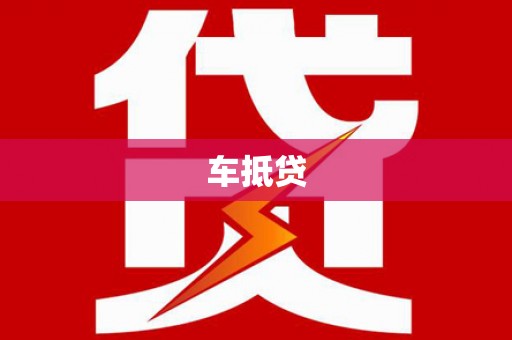 安乡车抵贷