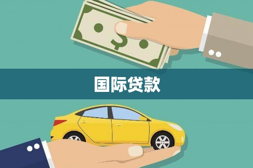 靖宇国际贷款