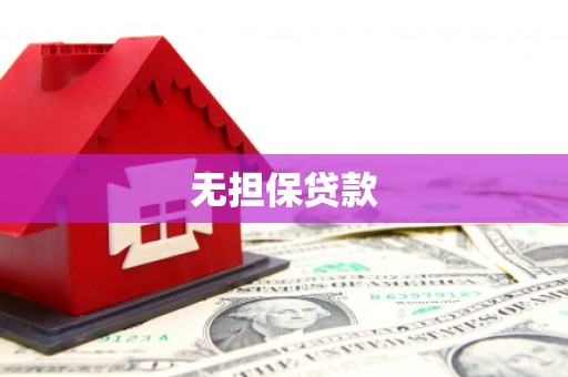 临桂无担保贷款