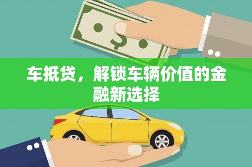 邯山车抵贷，解锁车辆价值的金融新选择