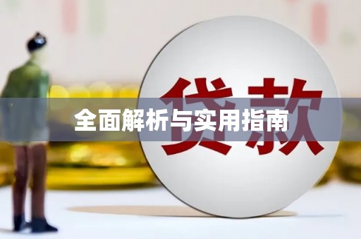 和美全面解析与实用指南