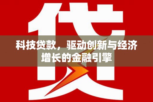 洛扎科技贷款，驱动创新与经济增长的金融引擎