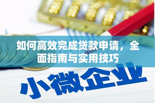 张北如何高效完成贷款申请，全面指南与实用技巧