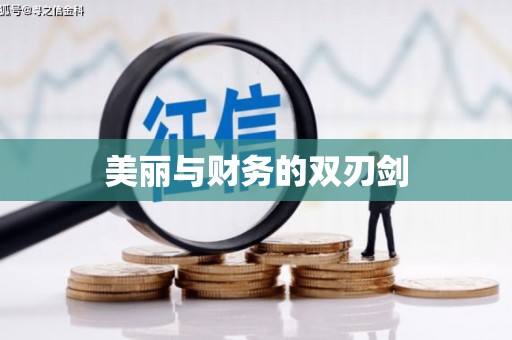 塔什库尔干塔吉克美丽与财务的双刃剑