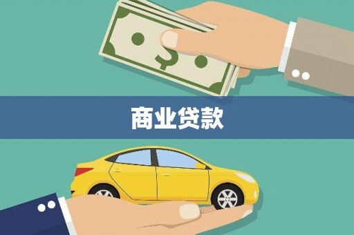 丰原商业贷款
