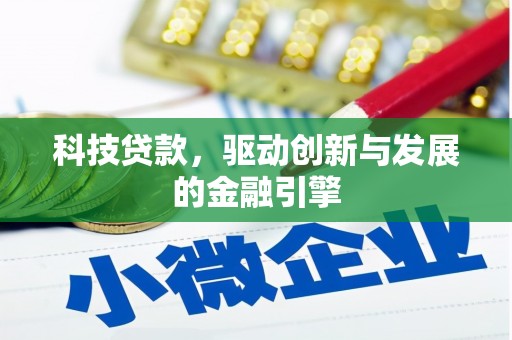 景泰科技贷款，驱动创新与发展的金融引擎