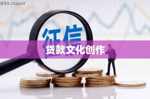 金华贷款文化创作