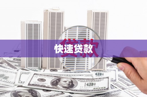 分宜快速贷款