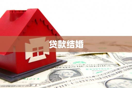 圣方济各堂区贷款结婚