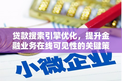 达州贷款搜索引擎优化，提升金融业务在线可见性的关键策略
