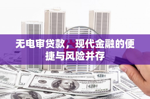 隆回无电审贷款，现代金融的便捷与风险并存