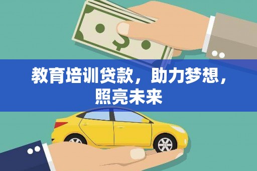 孝感教育培训贷款，助力梦想，照亮未来
