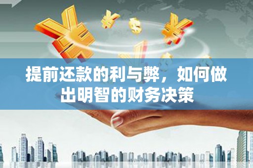 乌恰提前还款的利与弊，如何做出明智的财务决策