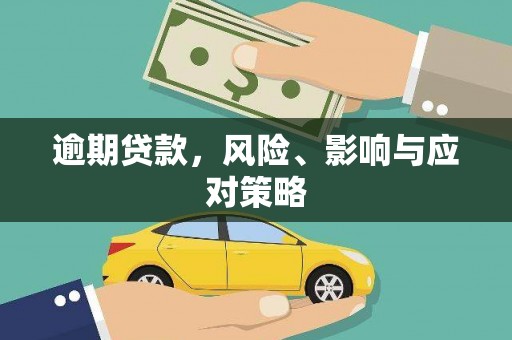 红安逾期贷款，风险、影响与应对策略