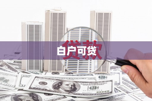 雁江白户可贷