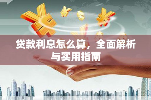 山阴贷款利息怎么算，全面解析与实用指南
