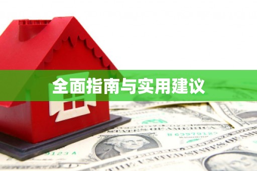 慈利全面指南与实用建议