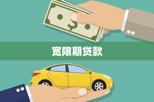 长岭宽限期贷款