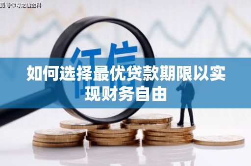 双牌如何选择最优贷款期限以实现财务自由