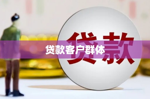 镇原贷款客户群体