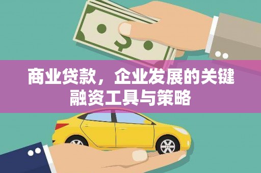 木垒商业贷款，企业发展的关键融资工具与策略