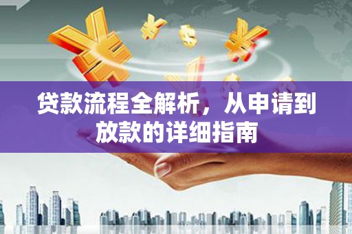 平舆贷款流程全解析，从申请到放款的详细指南