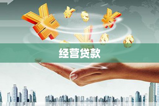 邛崃经营贷款