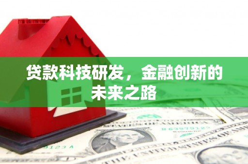 田林贷款科技研发，金融创新的未来之路