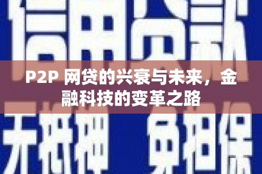 曾都P2P 网贷的兴衰与未来，金融科技的变革之路