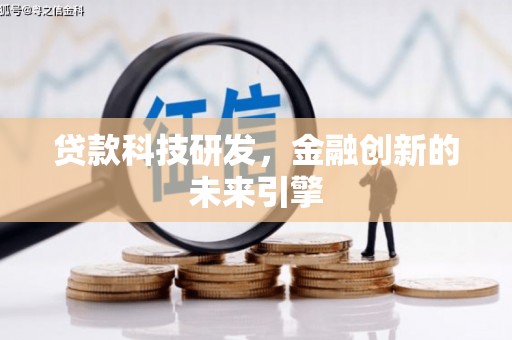 青神贷款科技研发，金融创新的未来引擎