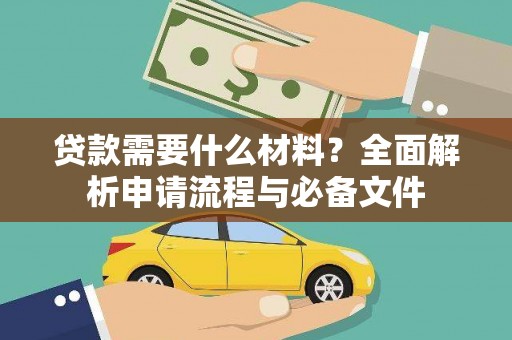松溪贷款需要什么材料？全面解析申请流程与必备文件