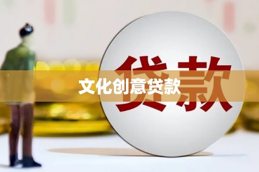 泾川文化创意贷款