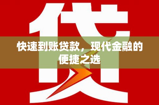 黄平快速到账贷款，现代金融的便捷之选