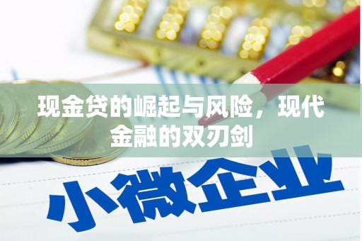新绛现金贷的崛起与风险，现代金融的双刃剑