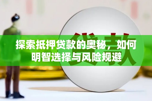 平川探索抵押贷款的奥秘，如何明智选择与风险规避