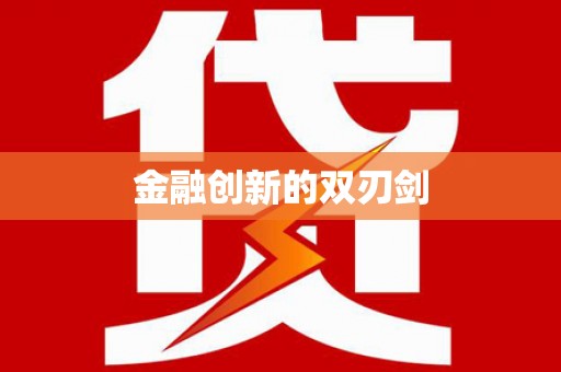洪江金融创新的双刃剑