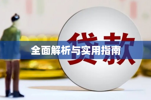 称多全面解析与实用指南