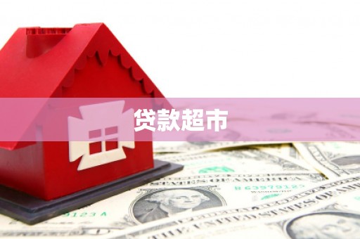 顺城贷款超市